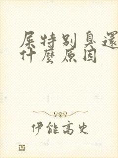 屎特别臭还粘是什么原因