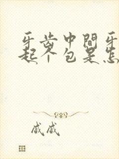 牙齿中间牙龈肿起个包是怎么回事