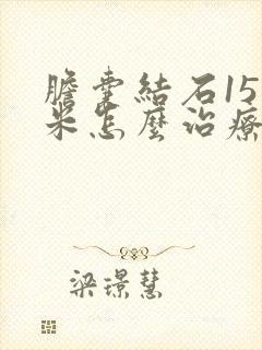 胆囊结石15毫米怎么治疗