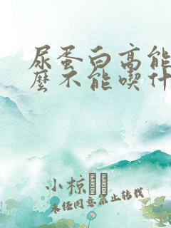 尿蛋白高能吃什么不能吃什么