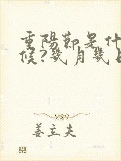 重阳节是什么时候?几月几日?农历