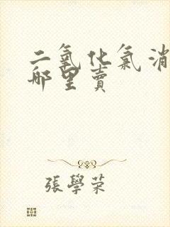 二氧化氯消毒片哪里卖