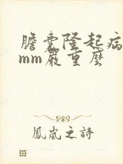 胆囊隆起病变4mm严重么