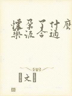 怀孕了什么时候药流合适