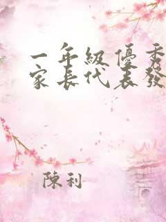 一年级优秀学生家长代表发言稿简短