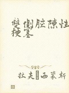 双侧腔隙性脑部梗塞