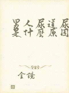 男人尿道尿出血是什么原因