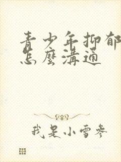 青少年抑郁父母怎么沟通