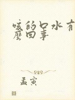 咳的口水有血怎么回事