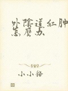 外阴道红肿瘙痒怎么办