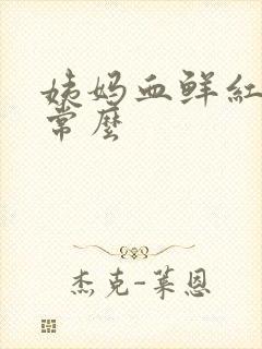 姨妈血鲜红色正常么