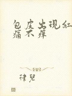 包皮出现红斑不痛不痒