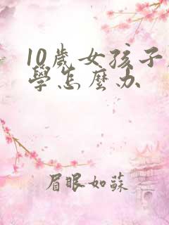 10岁女孩子厌学怎么办