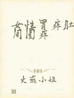 女性胃疼肚脐眼周围疼