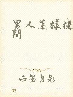 男人怎样提升时间