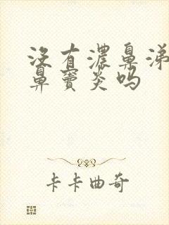 没有浓鼻涕会是鼻窦炎吗