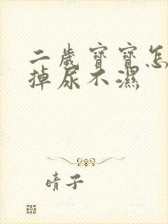 二岁宝宝怎么戒掉尿不湿