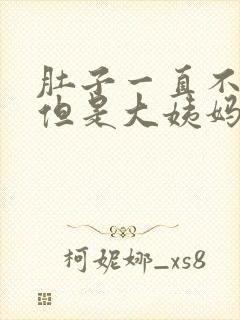 肚子一直不舒服但是大姨妈不来怎么办