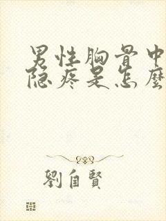 男性胸骨中间隐隐疼是怎么回事