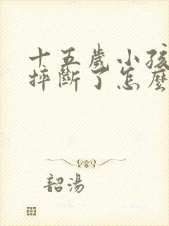 十五岁小孩门牙摔断了怎么办