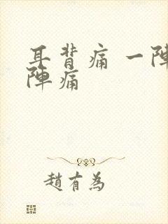 耳背痛 一阵一阵痛