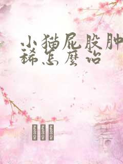 小猫屁股肿了拉稀怎么治