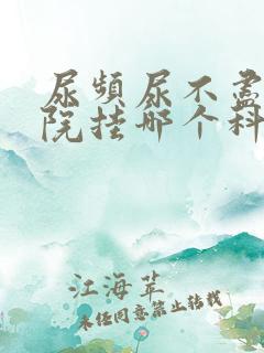 尿频尿不尽去医院挂哪个科