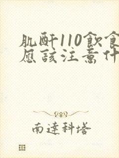 肌酐110饮食应该注意什么吃什么好