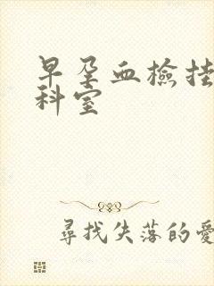 早孕血检挂什么科室