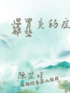 慢胃炎的症状有哪些