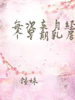 每次来月经前一个星期乳房胀痛是什么原因