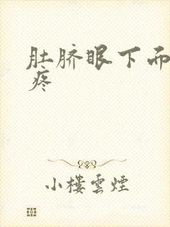 肚脐眼下面按压疼