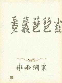 采蘑菇的小姑娘儿歌巴巴熊