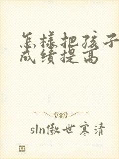 怎样把孩子学习成绩提高