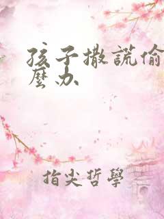 孩子撒谎偷钱怎么办