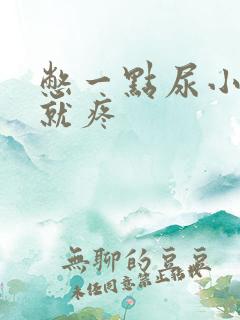 憋一点尿小肚子就疼