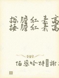 总胆红素高和间接胆红素高的危害有哪些?