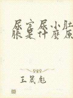 尿完尿小肚子坠胀是什么原因?