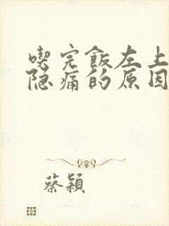 吃完饭左上腹部隐痛的原因有哪些