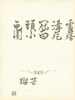 龟头冠沟处有一圈小白疙瘩