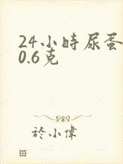 24小时尿蛋白0.6克