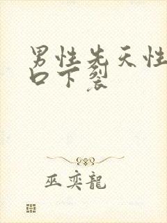 男性先天性尿道口下裂