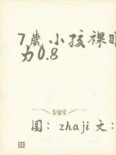 7岁小孩裸眼视力0.8