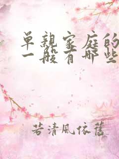 单亲家庭的女孩一般有哪些心理问题