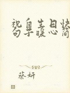 祝自生日快乐的句子暖心简短一点