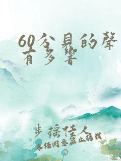 60分贝的声音有多响