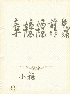 来姨妈前几天肚子隐隐作痛