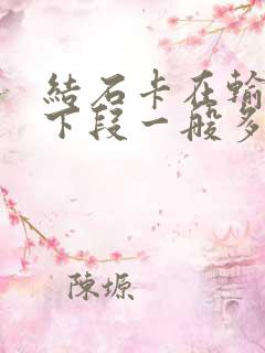 结石卡在输尿管下段一般多久排出