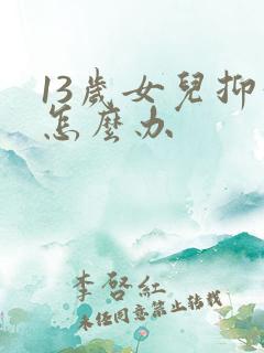 13岁女儿抑郁怎么办