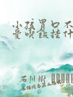 小孩胃口不好不爱吃饭挂什么科